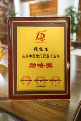 中国木门行业“勋略奖”